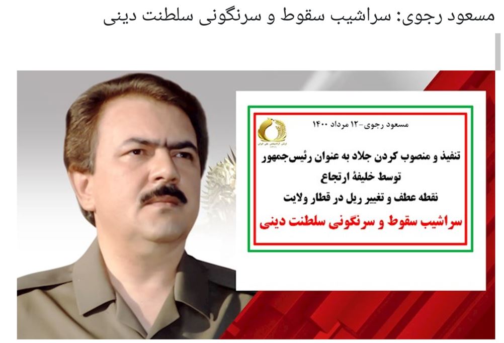 図 4: 2021 年 8 月に CHIMNEYSWEEP とともにおとりコンテンツとして使用された Word 文書内の Massoud Rajavi の画像