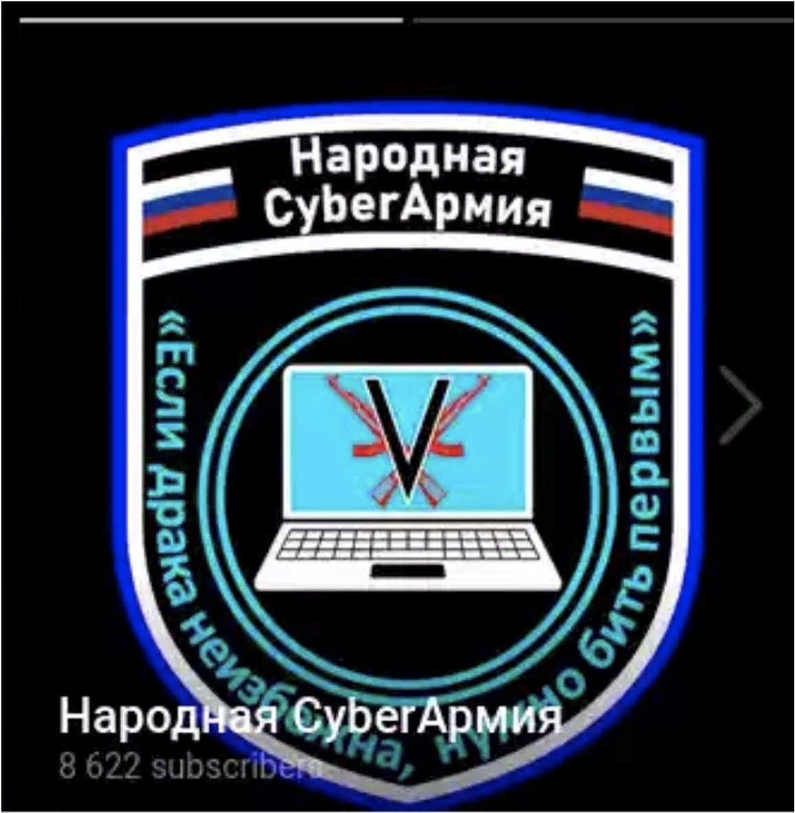 CyberArmyofRussia_Reborn の新しいロゴ。テキストには「People's Cyber Army」と書かれており、特にロシアのプーチン大統領が使用した引用句「If a fight is in避けable, you must be strit first.」