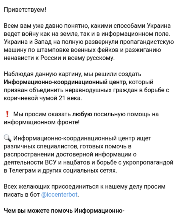 グループが「情報および調整センター」として自己紹介し、ウクライナおよび西側の支持者に対する活動を発表するインフォセンター電報ページ。