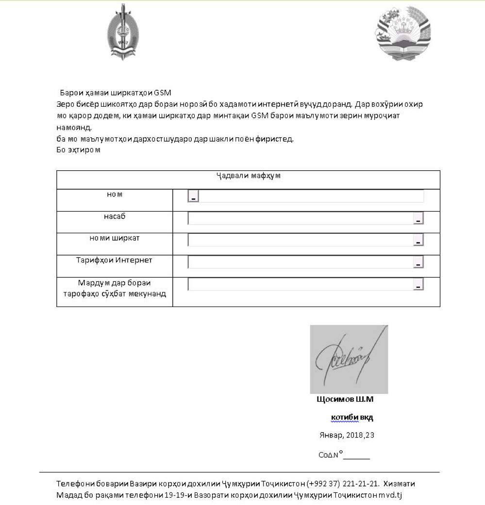 タジキスタン共和国内務省を装ったタジク語で書かれた文書